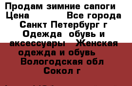 Продам зимние сапоги › Цена ­ 4 000 - Все города, Санкт-Петербург г. Одежда, обувь и аксессуары » Женская одежда и обувь   . Вологодская обл.,Сокол г.